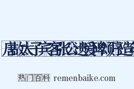 唐故太子宾客张公遗爱碑颂序造句是什么意思的图片